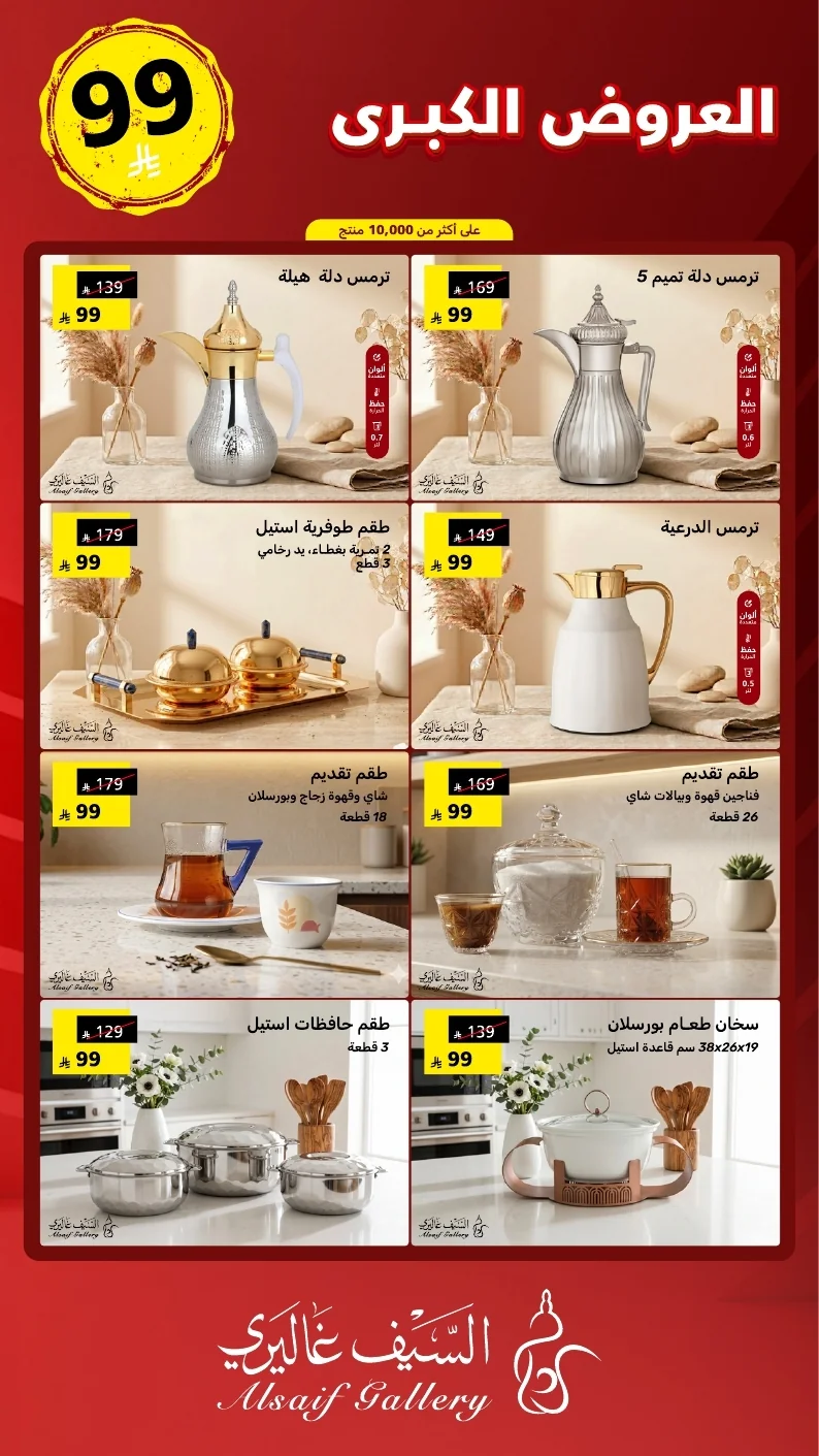 مجلة العروض الكبرى السعودي 2026 page 27 عروض السيف غاليري علي الاجهزة المنزلية - مهرجان العروض الكبري و خصومات حتي 60%